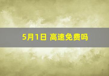 5月1日 高速免费吗